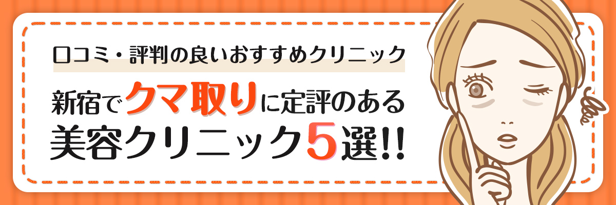 新宿でクマ取りに定評のある美容クリニック5選｜口コミ・評判の良いおすすめクリニック